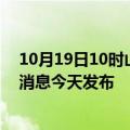 10月19日10时山西晋城最新疫情情况数量及晋城疫情最新消息今天发布