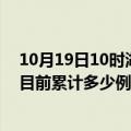 10月19日10时湖南湘西今天疫情最新情况及湘西最新疫情目前累计多少例