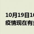 10月19日10时山东东营疫情最新情况及东营疫情现在有多少例