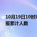 10月19日10时海南乐东目前疫情是怎样及乐东最新疫情通报累计人数