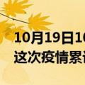 10月19日10时湖北天门疫情情况数据及天门这次疫情累计多少例