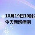 10月19日10时湖南娄底今日疫情通报及娄底疫情最新消息今天新增病例