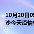 10月20日09时湖南长沙疫情新增病例数及长沙今天疫情多少例了