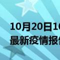 10月20日10时福建莆田疫情情况数据及莆田最新疫情报告发布