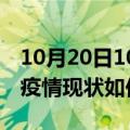 10月20日10时湖南湘西今日疫情通报及湘西疫情现状如何详情