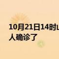 10月21日14时山西晋城疫情实时动态及晋城疫情一共多少人确诊了