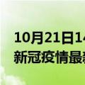 10月21日14时湖北天门最新发布疫情及天门新冠疫情最新情况