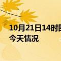 10月21日14时四川宜宾疫情现状详情及宜宾疫情最新通报今天情况