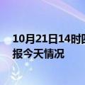 10月21日14时四川内江疫情今天多少例及内江疫情最新通报今天情况