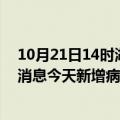 10月21日14时湖南长沙疫情最新数据今天及长沙疫情最新消息今天新增病例