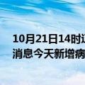 10月21日14时辽宁丹东疫情最新数据今天及丹东疫情最新消息今天新增病例