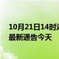 10月21日14时湖南怀化疫情今日最新情况及怀化疫情防控最新通告今天