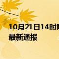 10月21日14时陕西宝鸡今日疫情数据及宝鸡疫情确诊人数最新通报