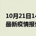 10月21日14时山西临汾疫情每天人数及临汾最新疫情报告发布