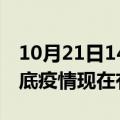 10月21日14时湖南娄底疫情新增多少例及娄底疫情现在有多少例