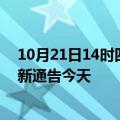 10月21日14时四川阿坝疫情最新通报表及阿坝疫情防控最新通告今天