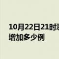 10月22日21时浙江舟山疫情最新状况今天及舟山疫情今天增加多少例