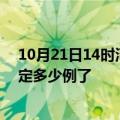 10月21日14时河北唐山疫情最新通报表及唐山疫情今天确定多少例了