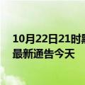 10月22日21时黑龙江鸡西疫情最新通报表及鸡西疫情防控最新通告今天