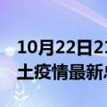 10月22日21时浙江金华疫情最新数量及金华土疫情最新总共几例