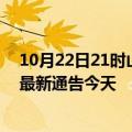 10月22日21时山西长治疫情今日最新情况及长治疫情防控最新通告今天