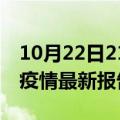 10月22日21时澳门最新疫情确诊人数及澳门疫情最新报告数据