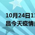 10月24日11时江西南昌疫情新增病例数及南昌今天疫情多少例了