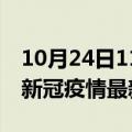 10月24日11时辽宁锦州最新发布疫情及锦州新冠疫情最新情况