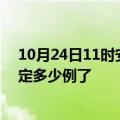 10月24日11时安徽亳州目前疫情是怎样及亳州疫情今天确定多少例了