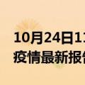 10月24日11时广东肇庆最新发布疫情及肇庆疫情最新报告数据