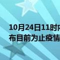 10月24日11时内蒙古乌兰察布最新疫情通报今天及乌兰察布目前为止疫情总人数