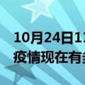 10月24日11时浙江丽水疫情最新情况及丽水疫情现在有多少例