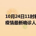 10月24日11时新疆铁门关疫情最新确诊数据及铁门关此次疫情最新确诊人数