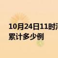 10月24日11时河南新乡疫情新增病例数及新乡疫情到今天累计多少例