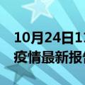 10月24日11时安徽滁州疫情今天最新及滁州疫情最新报告数据