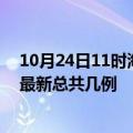 10月24日11时海南三亚疫情最新数据消息及三亚本土疫情最新总共几例