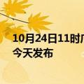 10月24日11时广东潮州疫情最新公布数据及潮州最新消息今天发布