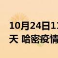 10月24日11时新疆哈密疫情防控最新通知今天 哈密疫情最新通报