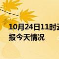 10月24日11时云南怒江疫情今天多少例及怒江疫情最新通报今天情况