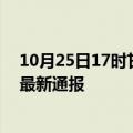 10月25日17时甘肃临夏今日疫情数据及临夏疫情确诊人数最新通报