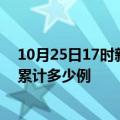 10月25日17时新疆塔城疫情新增病例数及塔城疫情到今天累计多少例