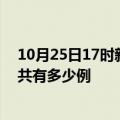 10月25日17时新疆阿拉尔疫情今天多少例及阿拉尔疫情一共有多少例