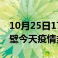 10月25日17时河南鹤壁疫情新增病例数及鹤壁今天疫情多少例了