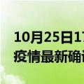 10月25日17时福建漳州疫情动态实时及漳州疫情最新确诊数详情