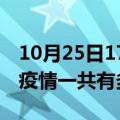 10月25日17时福建宁德疫情最新通报及宁德疫情一共有多少例