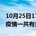 10月25日17时广西百色疫情最新通报及百色疫情一共有多少例