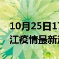 10月25日17时云南丽江现有疫情多少例及丽江疫情最新消息今天