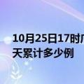 10月25日17时广东清远最新疫情情况通报及清远疫情到今天累计多少例