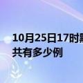 10月25日17时黑龙江哈尔滨疫情最新情况及哈尔滨疫情一共有多少例