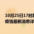 10月25日17时黑龙江齐齐哈尔疫情最新通报表及齐齐哈尔疫情最新消息详细情况